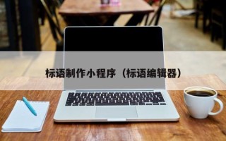 萍乡标语制作小程序（标语编辑器）
