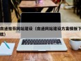 萍乡南通推荐网站建设（南通网站建设方案模板下载）