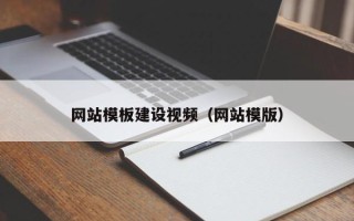 萍乡网站模板建设视频（网站模版）