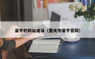 萍乡梁平的网站建设（重庆市梁平官网）