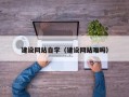 萍乡建设网站自学（建设网站难吗）