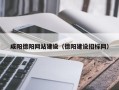 萍乡咸阳德阳网站建设（德阳建设招标网）
