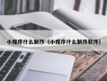 萍乡小程序什么制作（小程序什么制作软件）