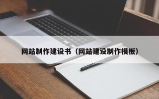 萍乡网站制作建设书（网站建设制作模板）