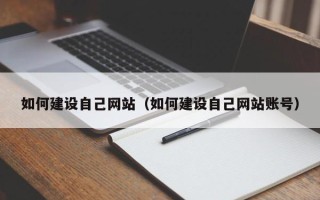 萍乡如何建设自己网站（如何建设自己网站账号）