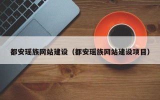 萍乡都安瑶族网站建设（都安瑶族网站建设项目）