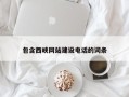 萍乡包含西峡网站建设电话的词条
