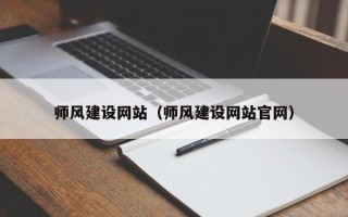 萍乡师风建设网站（师风建设网站官网）