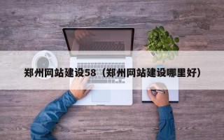 萍乡郑州网站建设58（郑州网站建设哪里好）