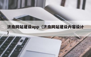 萍乡济南网站建设app（济南网站建设内容设计）