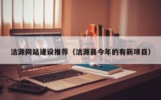 萍乡沽源网站建设推荐（沽源县今年的有新项目）