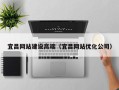 萍乡宜昌网站建设高端（宜昌网站优化公司）