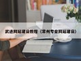 萍乡武进网站建设教程（常州专业网站建设）