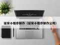 萍乡延安小程序制作（延安小程序制作公司）