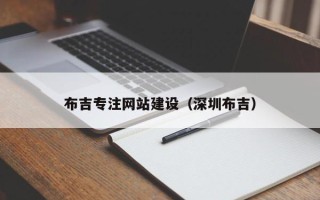 萍乡布吉专注网站建设（深圳布吉）