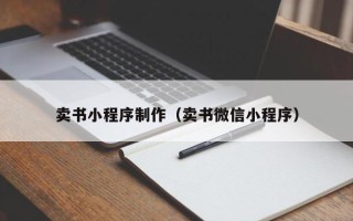 萍乡卖书小程序制作（卖书微信小程序）
