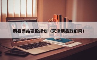 萍乡蓟县网站建设规划（天津蓟县政府网）