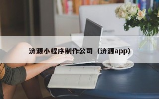 萍乡济源小程序制作公司（济源app）